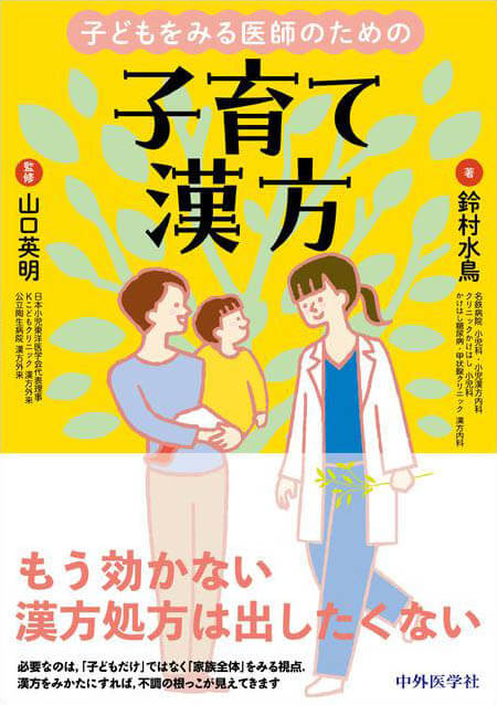 子どもをみる医師のための子育て漢方