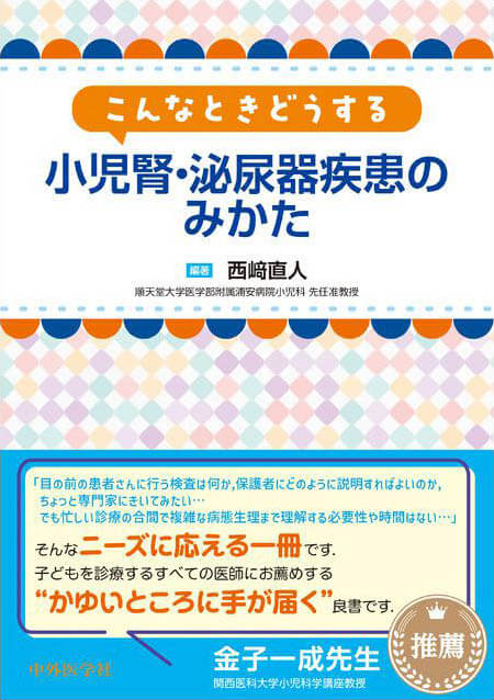 こんなときどうする 小児腎・泌尿器疾患のみかた