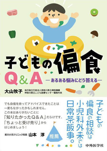 子どもの偏食Q＆A　あるある悩みにどう答える