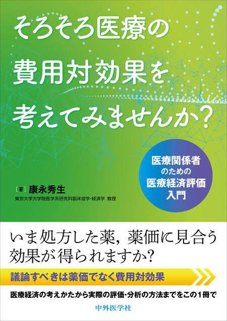 そろそろ医療の費用対効果を考えてみませんか？ 医療関係者のための医療経済評価入門
