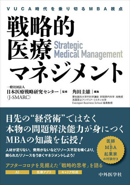 戦略的医療マネジメント ―VUCA時代を乗り切るMBA視点