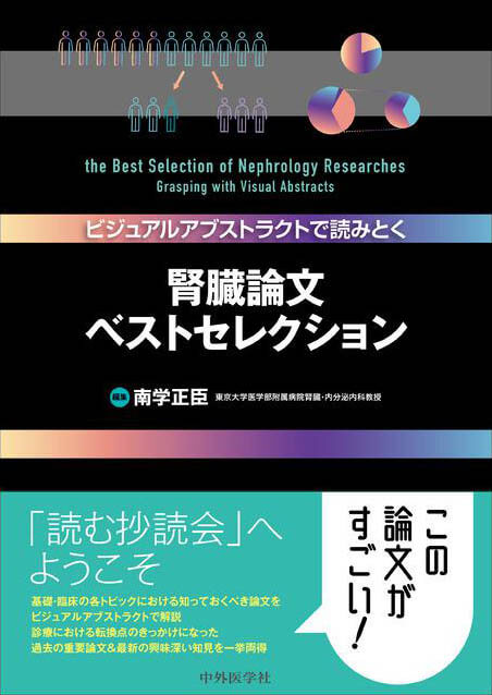 ビジュアルアブストラクトで読みとく 腎臓論文ベストセレクション