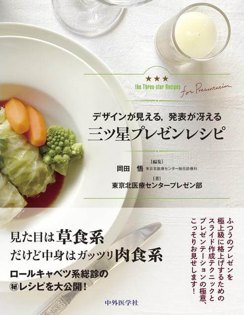 三ツ星プレゼンレシピ デザインが見える，発表が冴える