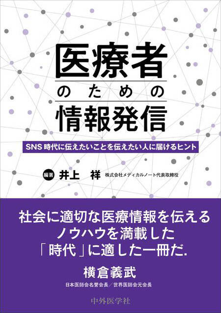 医療者のための情報発信 SNS時代に伝えたいことを伝えたい人に届けるヒント