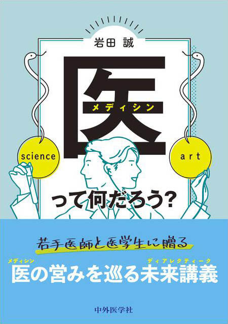 医（メディシン）って何だろう？
