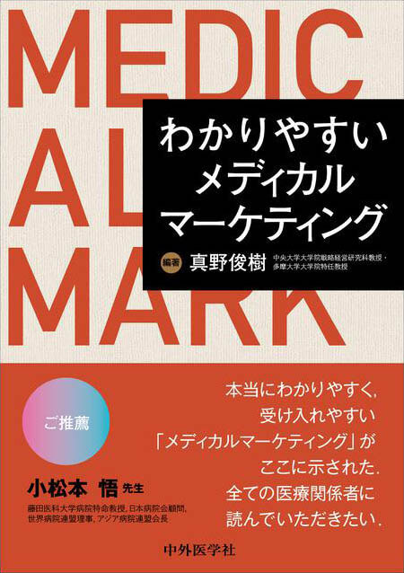 わかりやすいメディカルマーケティング