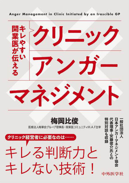 キレやすい開業医が伝える　クリニックアンガーマネジメント