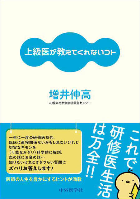 上級医が教えてくれないコト