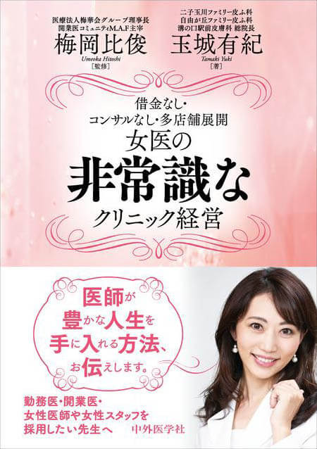 女医の非常識なクリニック経営 借金なし・コンサルなし・多店舗展開