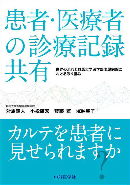 患者・医療者の診療記録共有 世界の流れと群馬大学医学部附属病院における取り組み