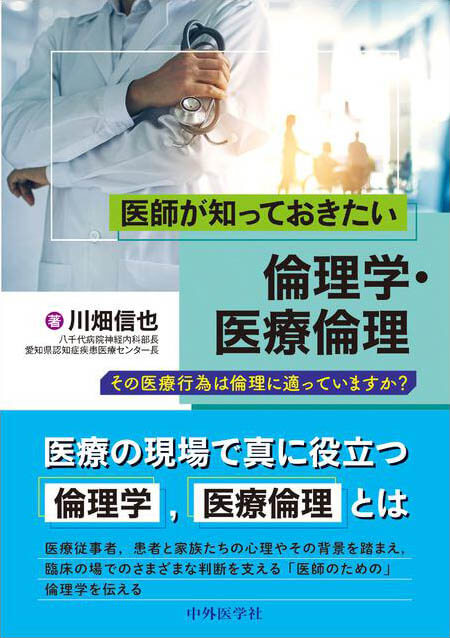 医師が知っておきたい倫理学・医療倫理 その医療行為は倫理に適っていますか？