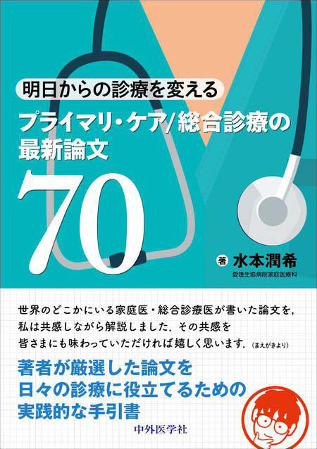 明日からの診療を変える　プライマリ・ケア/総合診療の最新論文70
