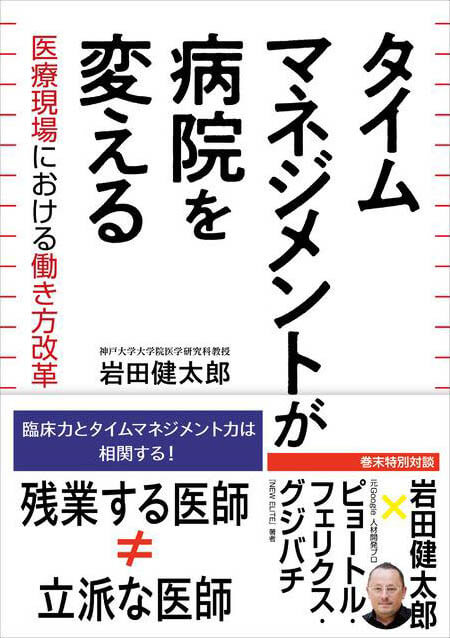 タイムマネジメントが病院を変える ―医療現場における働き方改革―