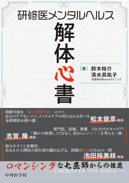 研修医メンタルヘルス解体心書