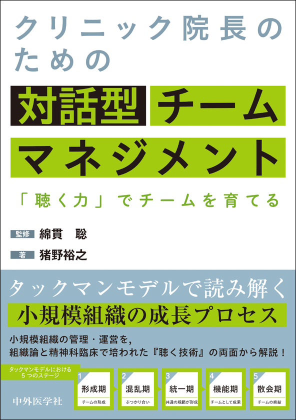 クリニック院長のための対話型チームマネジメント 「聴く力」でチームを育てる
