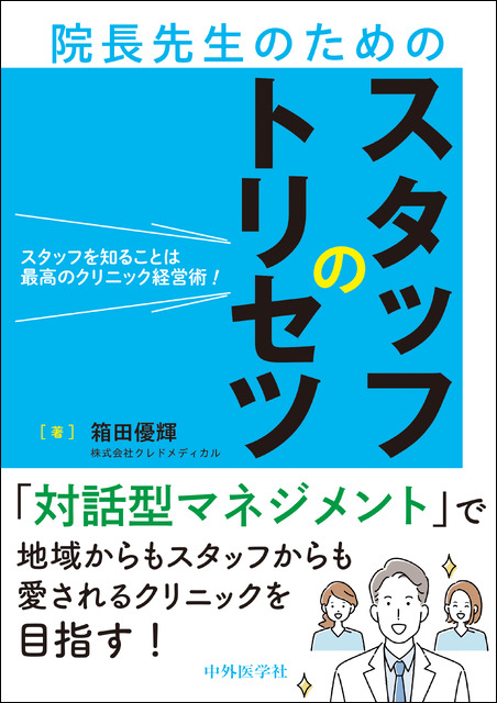 スタッフを知ることは最高のクリニック経営術！ 院長先生のためのスタッフのトリセツ