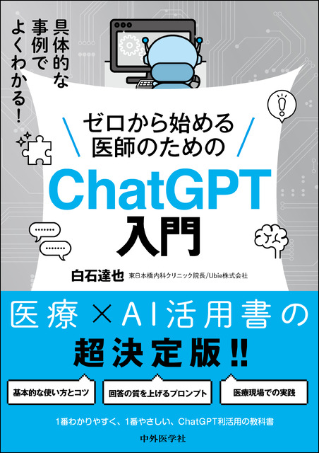 具体的な事例でよくわかる！　ゼロから始める医師のためのChatGPT入門