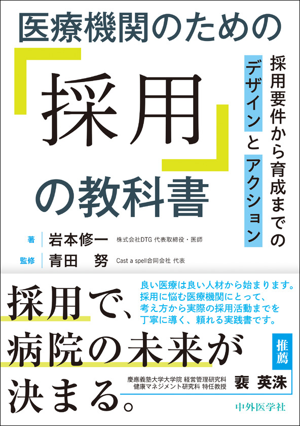 医療機関のための「採用」の教科書　採用要件から育成までのデザインとアクション