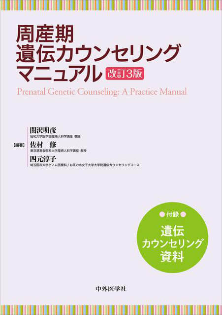 周産期遺伝カウンセリングマニュアル　改訂3版