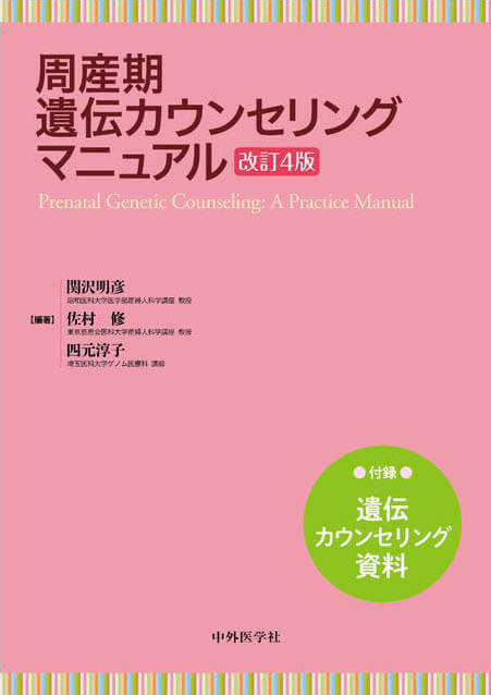 周産期遺伝カウンセリングマニュアル　改訂4版