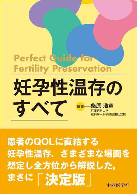 妊孕性温存のすべて