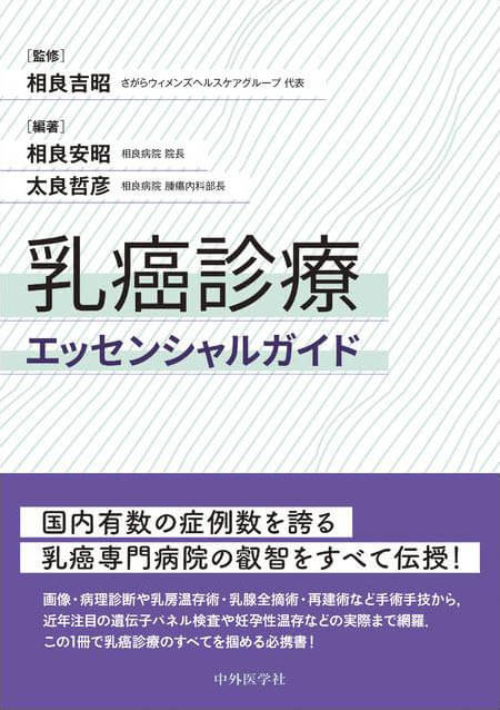 乳癌診療エッセンシャルガイド