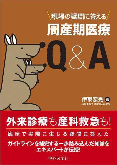 現場の疑問に答える　周産期医療Ｑ＆Ａ