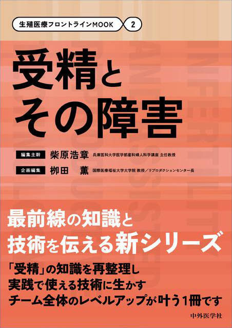 生殖医療フロントラインMOOK（2）受精とその障害