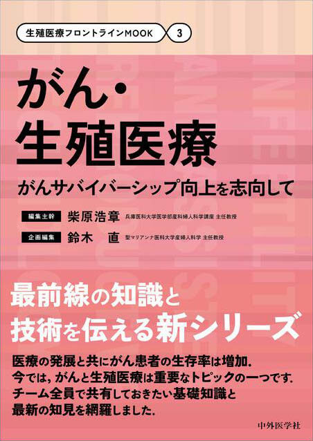 生殖医療フロントラインMOOK（3）がん・生殖医療 がんサバイバーシップ向上を志向して