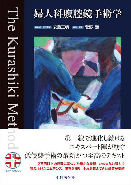 婦人科腹腔鏡手術学 The Kurashiki Method