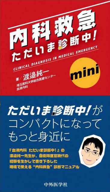 内科救急　ただいま診断中! mini