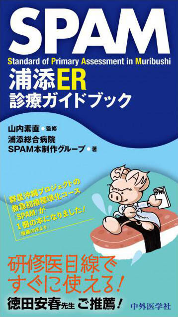 SPAM  浦添ER診療ガイドブック