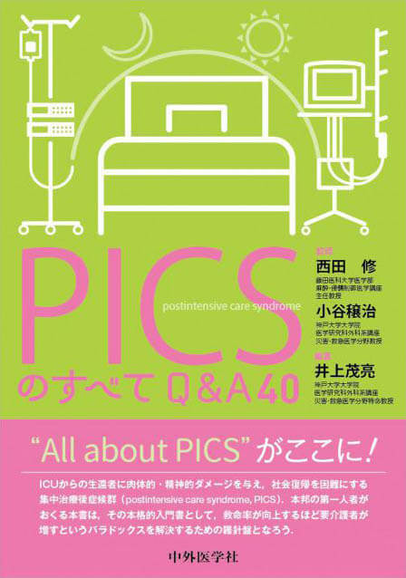 PICSのすべて　Q&A40