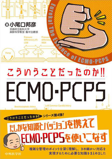 こういうことだったのか!!  ECMO・PCPS