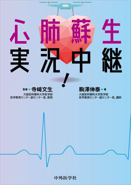 心肺蘇生　実況中継！