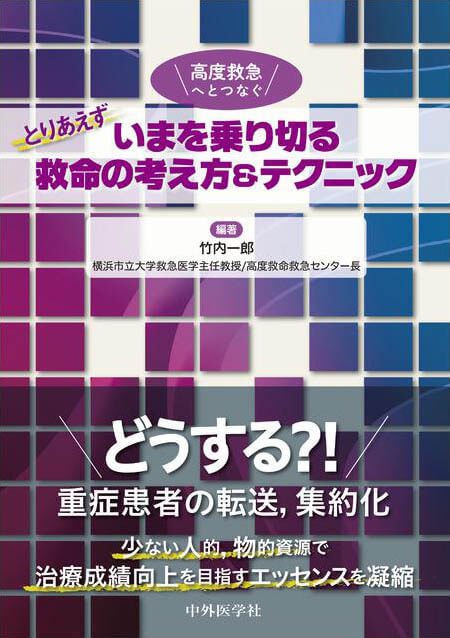 とりあえずいまを乗り切る救命の考え方＆テクニック 高度救急へとつなぐ