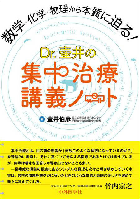 Dr. 壷井の集中治療講義ノート 数学・化学・物理から本質に迫る！