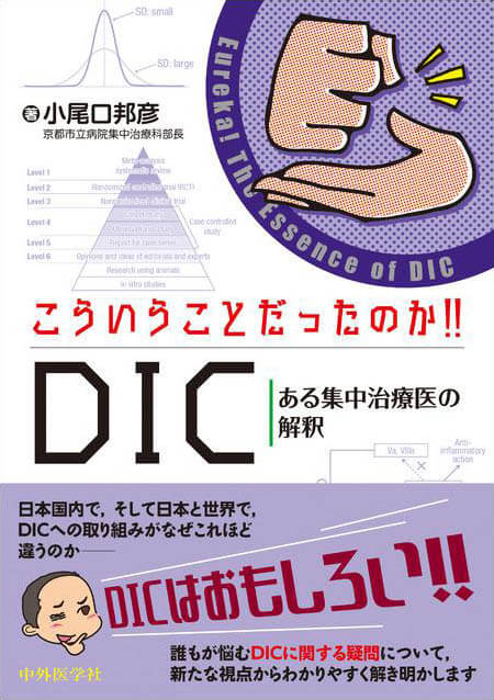 こういうことだったのか!! DIC ある集中治療医の解釈