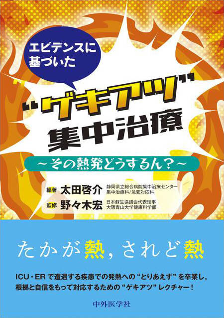 エビデンスに基づいた“ゲキアツ”集中治療 〜その熱発どうするん？〜