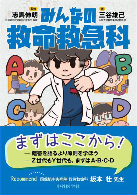 みんなの救命救急科