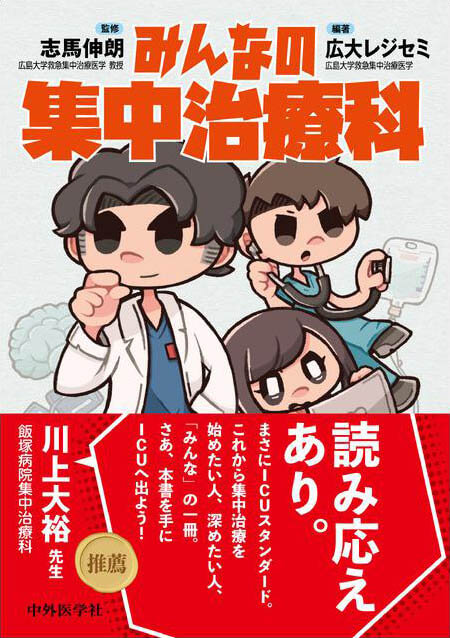 みんなの集中治療科