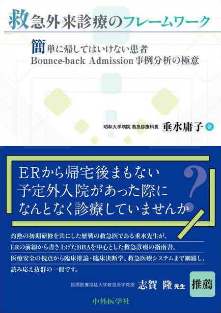 救急外来診療のフレームワーク 〜簡単に帰してはいけない患者 Bounce-back Admission事例分析の極意〜