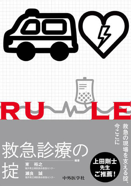 救急診療の掟