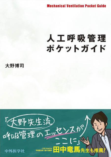 人工呼吸管理ポケットガイド
