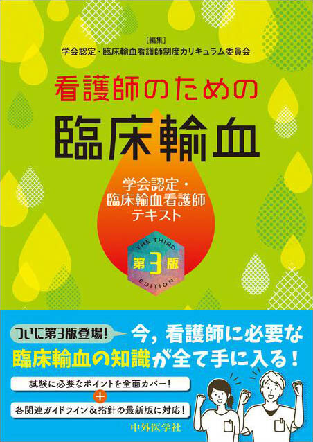 看護師のための臨床輸血　第3版 学会認定・臨床輸血看護師テキスト