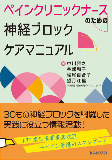 ペインクリニックナースのための　神経ブロックケアマニュアル