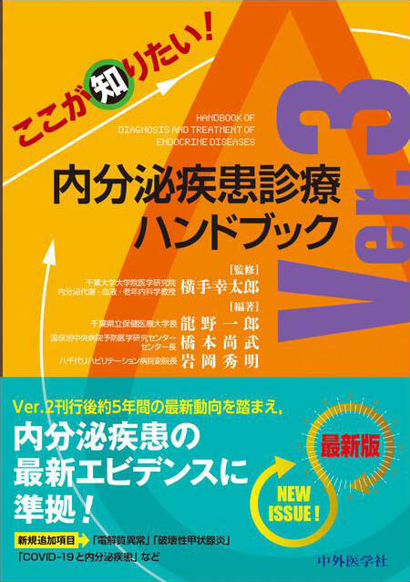 ここが知りたい！　内分泌疾患診療ハンドブック　Ver.3