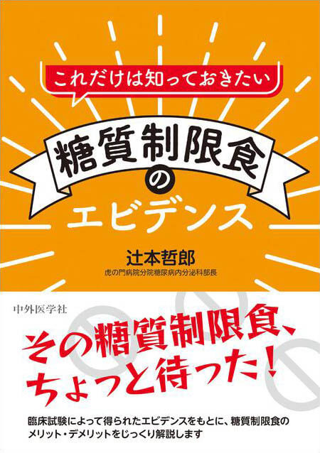 これだけは知っておきたい　糖質制限食のエビデンス