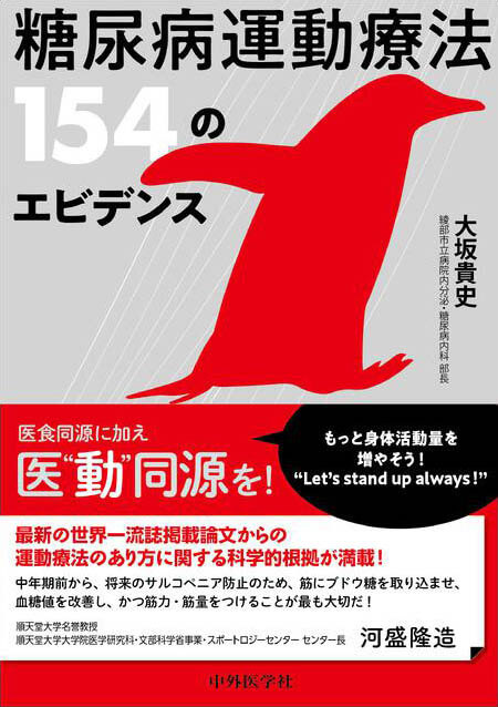 糖尿病運動療法 154のエビデンス