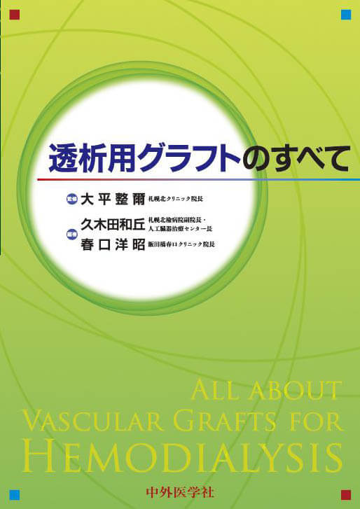 透析用グラフトのすべて